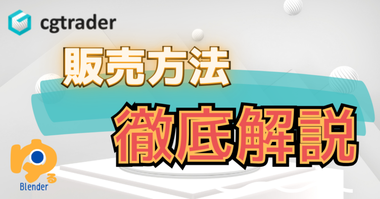 【徹底解説】CGTraderでの3Dモデル販売方法【副業におすすめ】 – ゆるブレ！